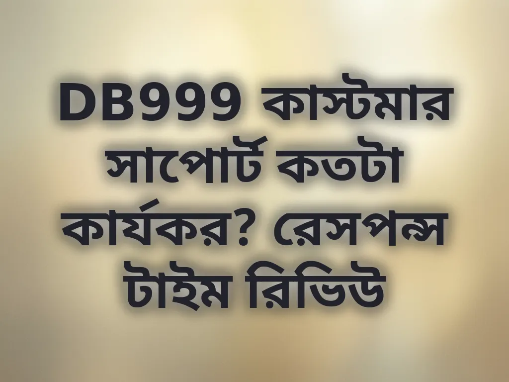 DB999 কাস্টমার সাপোর্ট কতটা কার্যকর? রেসপন্স টাইম রিভিউ