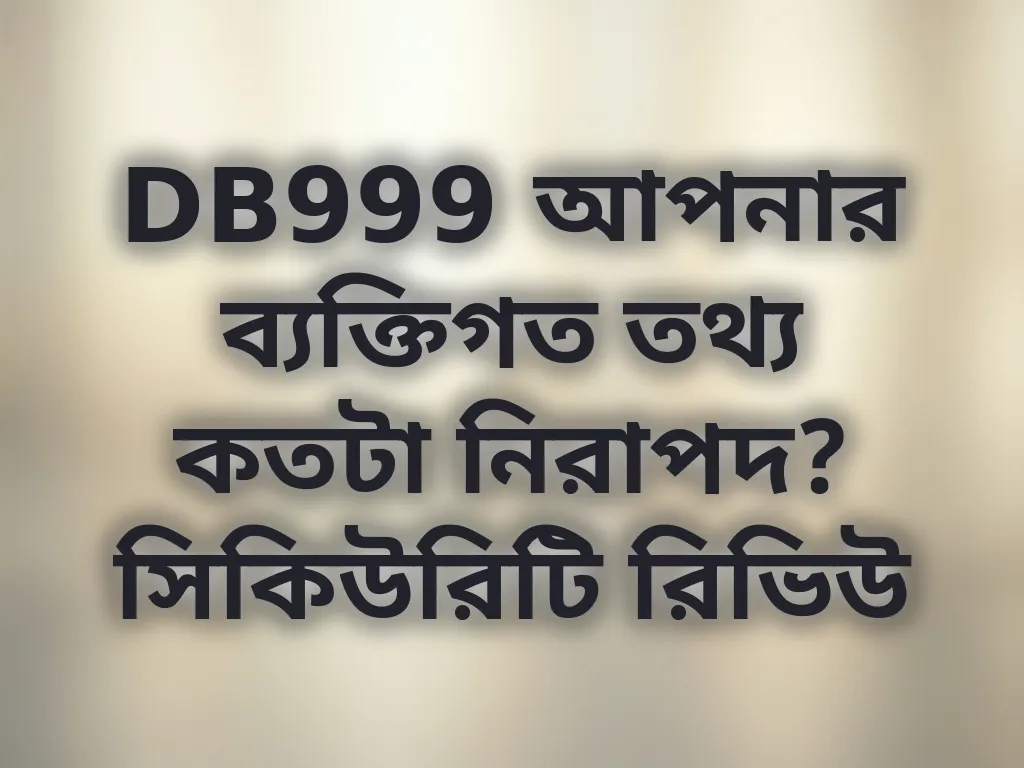 DB999 আপনার ব্যক্তিগত তথ্য কতটা নিরাপদ? সিকিউরিটি রিভিউ